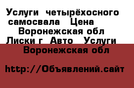 Услуги  четырёхосного  самосвала › Цена ­ 110 - Воронежская обл., Лиски г. Авто » Услуги   . Воронежская обл.